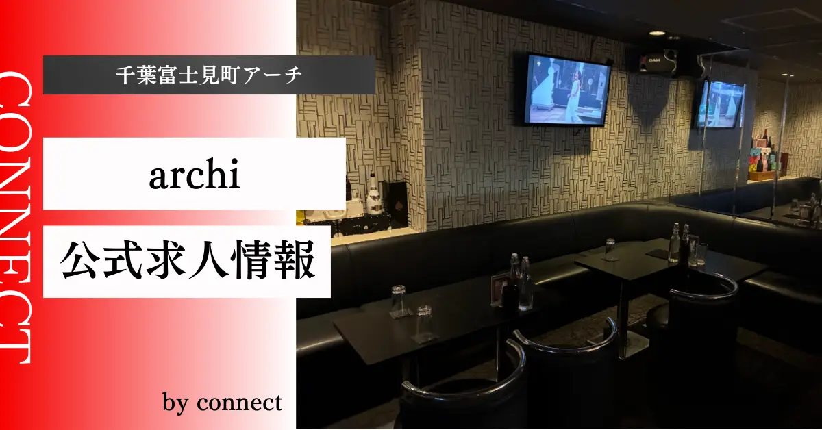 {千葉富士見町 アーチ (club archi)}の求人情報