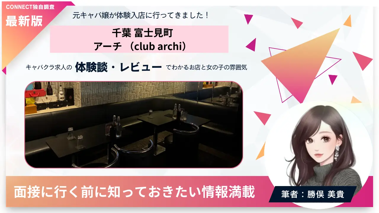 千葉富士見町アーチ（club archi）の体験談・レビュー。店内の雰囲気が分かる