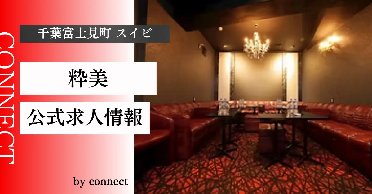 ｛千葉 富士見町 スイビ（粋美）｝の求人情報