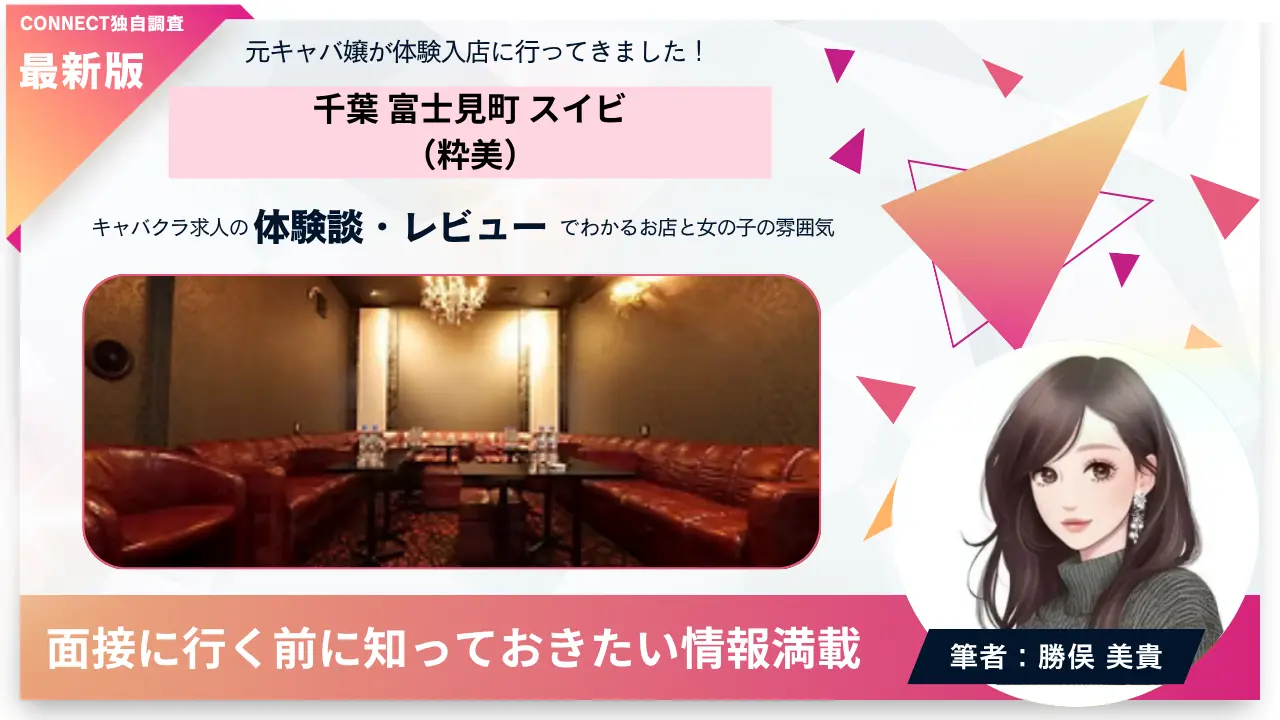 千葉 富士見町 スイビ（粋美）の体験談・レビュー。店内の雰囲気が分かる