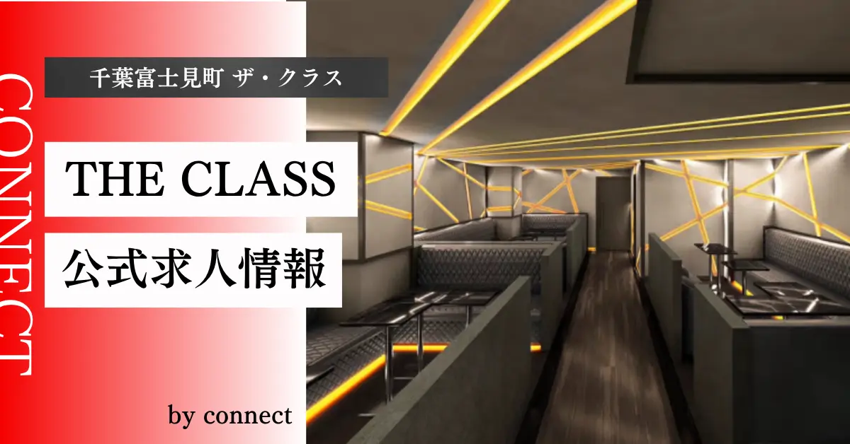 ｛千葉富士見町 ザ・クラス （THE CLASS）｝の求人情報