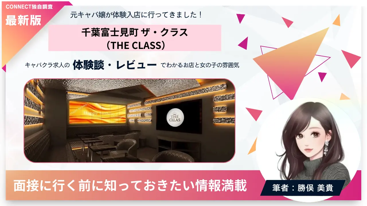 千葉富士見町 ザ・クラス （THE CLASS）の体験談・レビュー。店内の雰囲気が分かる