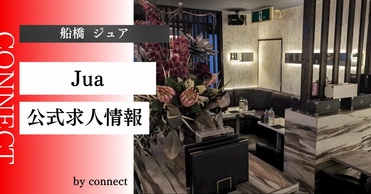 ｛船橋 ジュア（Jua）｝の求人情報