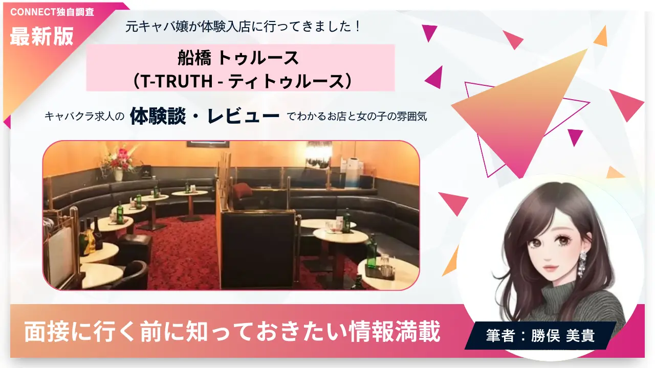 船橋トゥルース（T-TRUTH - ティトゥルース）の体験談・レビュー 店内の雰囲気が分かる