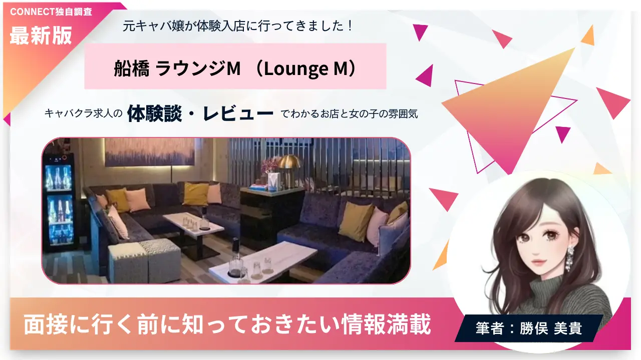 船橋ラウンジM（Lounge M）の体験談・レビュー 店内の雰囲気が分かる