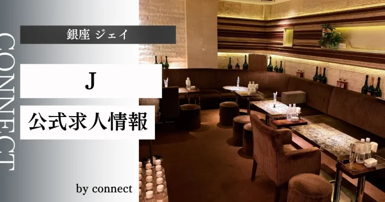 銀座 クラブJの店内