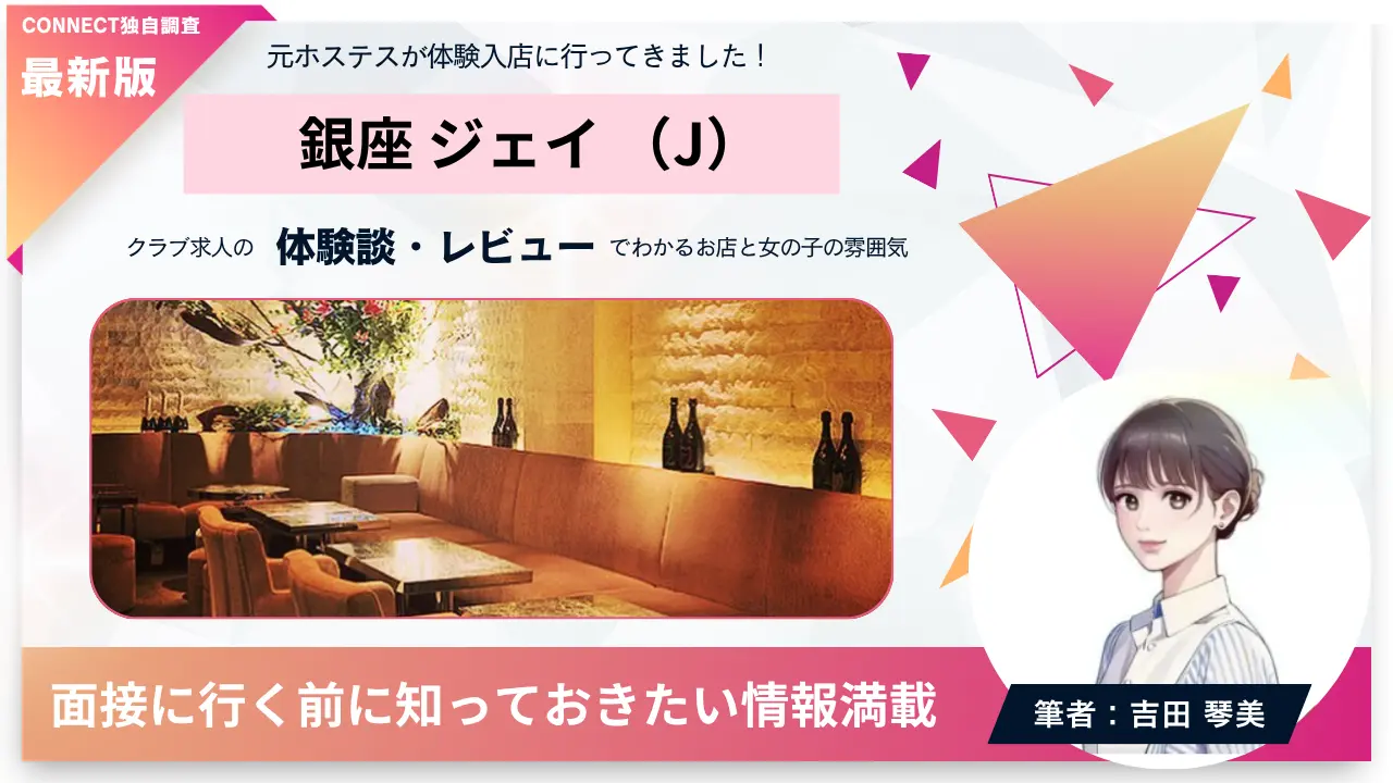 銀座クラブジェイ（ClubJ）の体験談・レビュー。店内の雰囲気が分かる