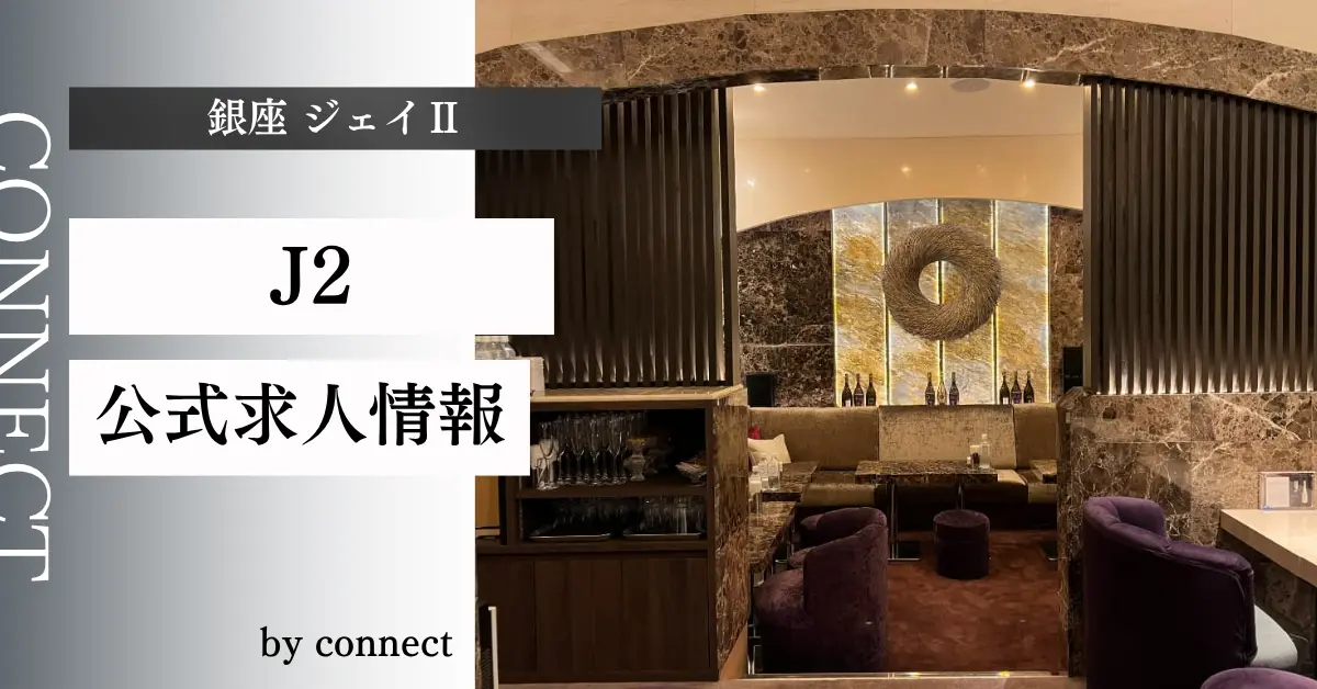 {銀座 クラブジェイII(J2)}の求人情報
