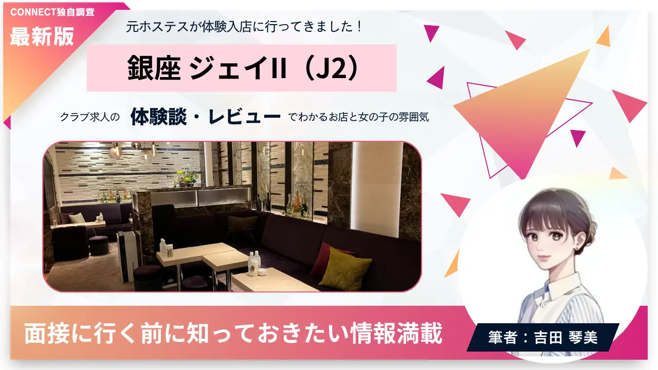 銀座クラブジェイII（J2）の体験談・レビュー。店内の雰囲気が分かる