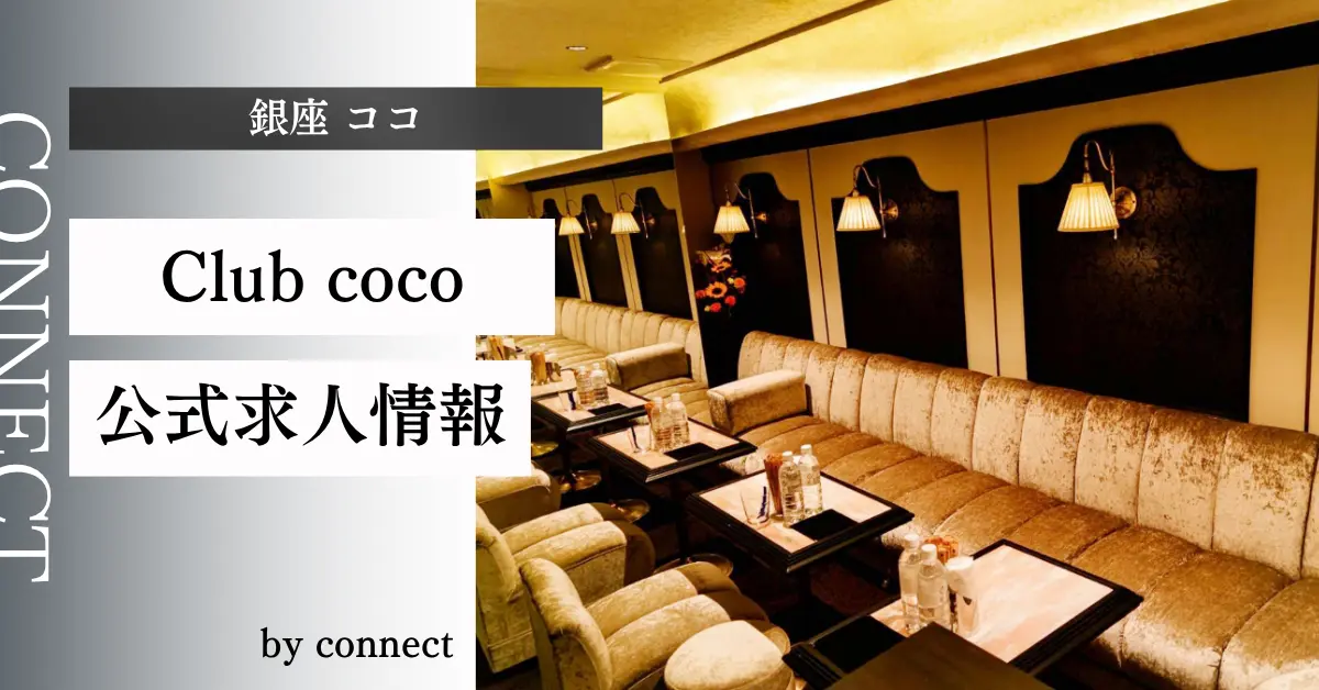 ｛銀座 ココ（Club coco）｝の求人情報