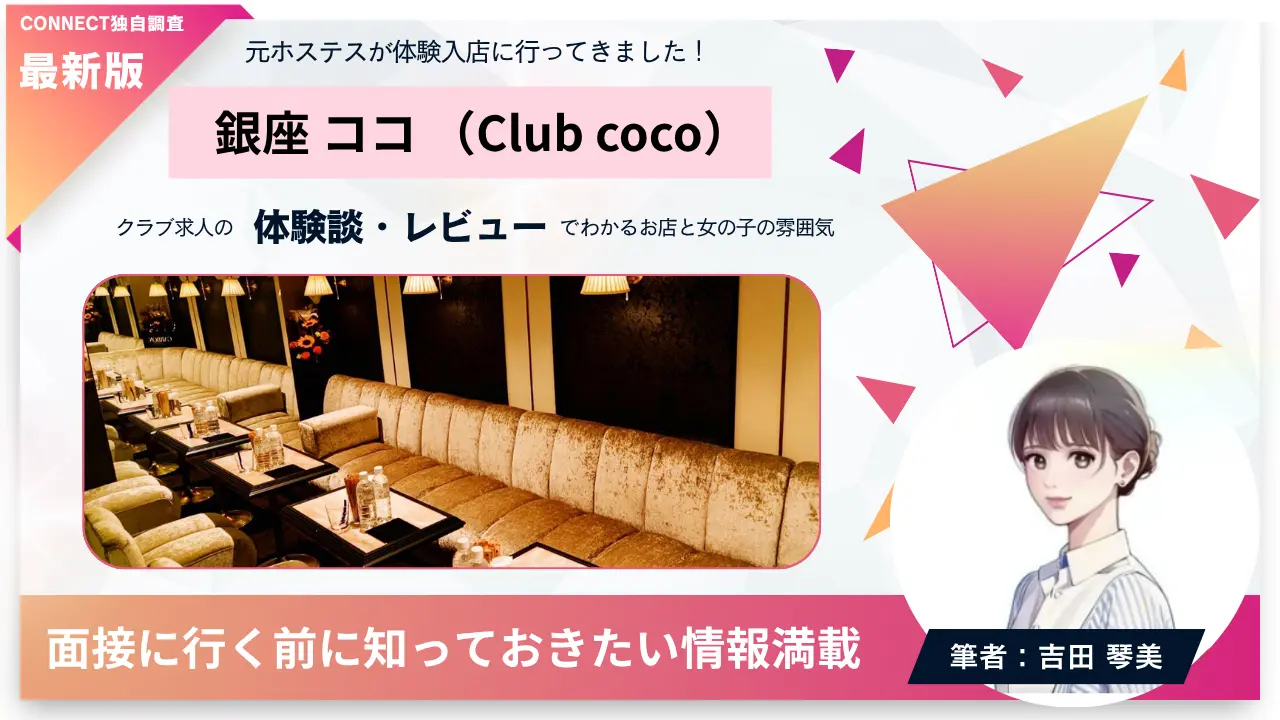 銀座ココ（Club coco）の体験談・レビュー。店内の雰囲気が分かる
