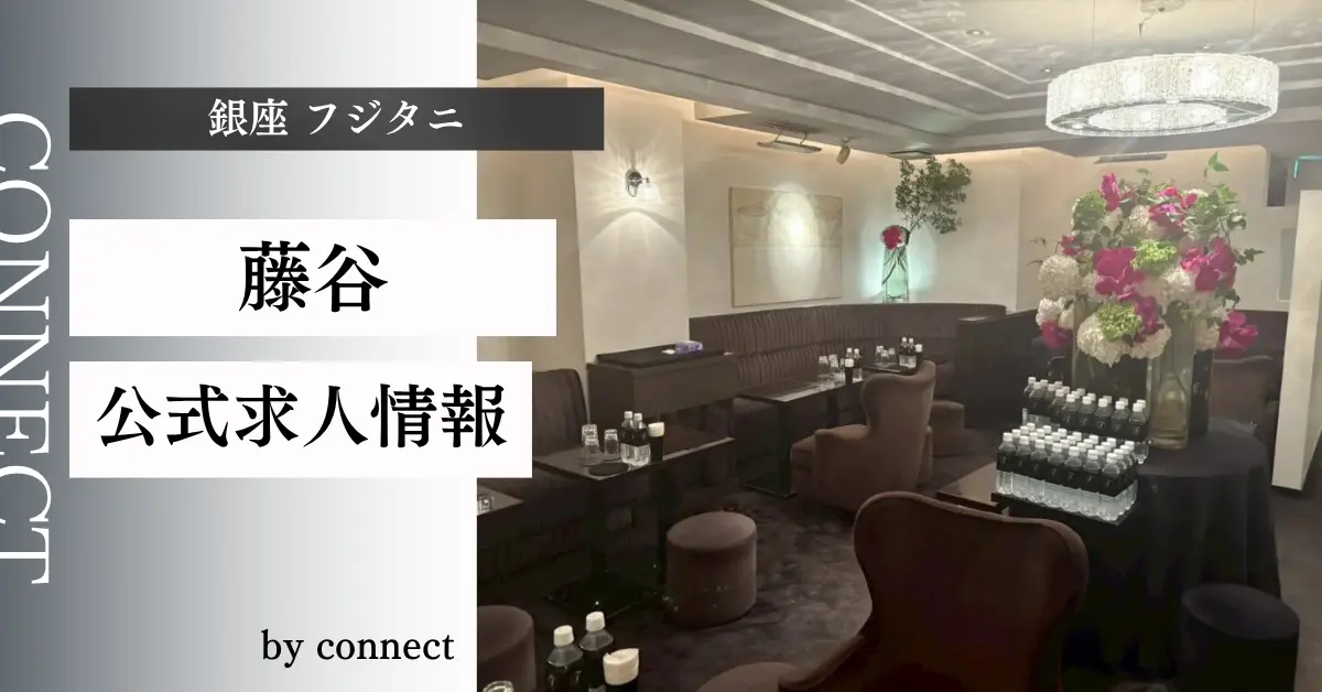 {銀座 フジタニ(藤谷)}の求人情報