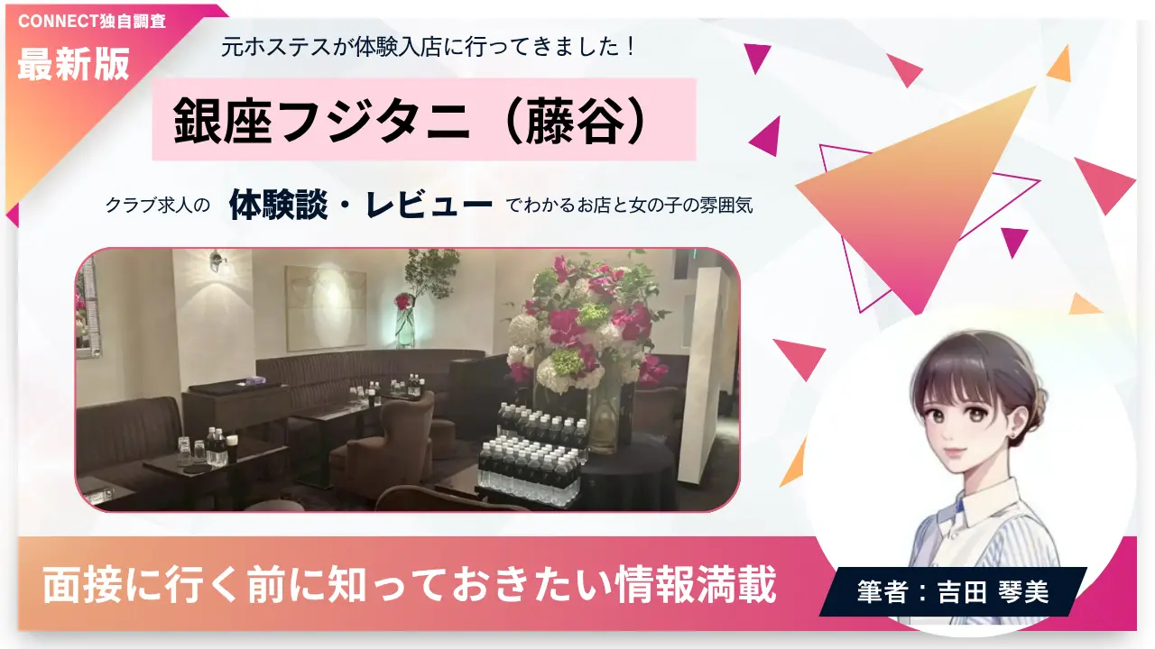 銀座フジタニ（藤谷）の体験談・レビュー。店内の雰囲気が分かる