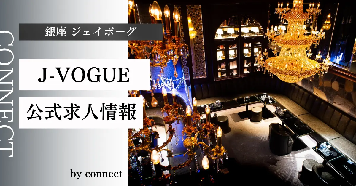 {銀座 ジェイヴォーグ(J-VOGUE)}の求人情報