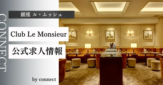 銀座 ル・ムッシュ (Club Le Monsieur)の求人情報