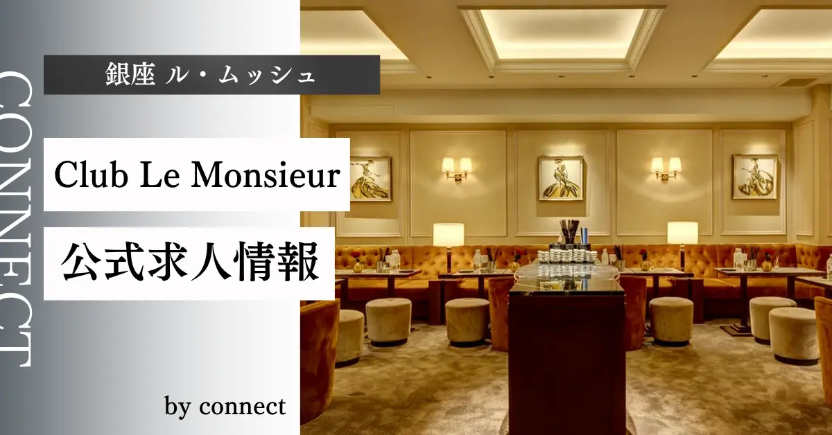 {銀座 ル・ムッシュ(Club Le Monsieur)}の求人情報