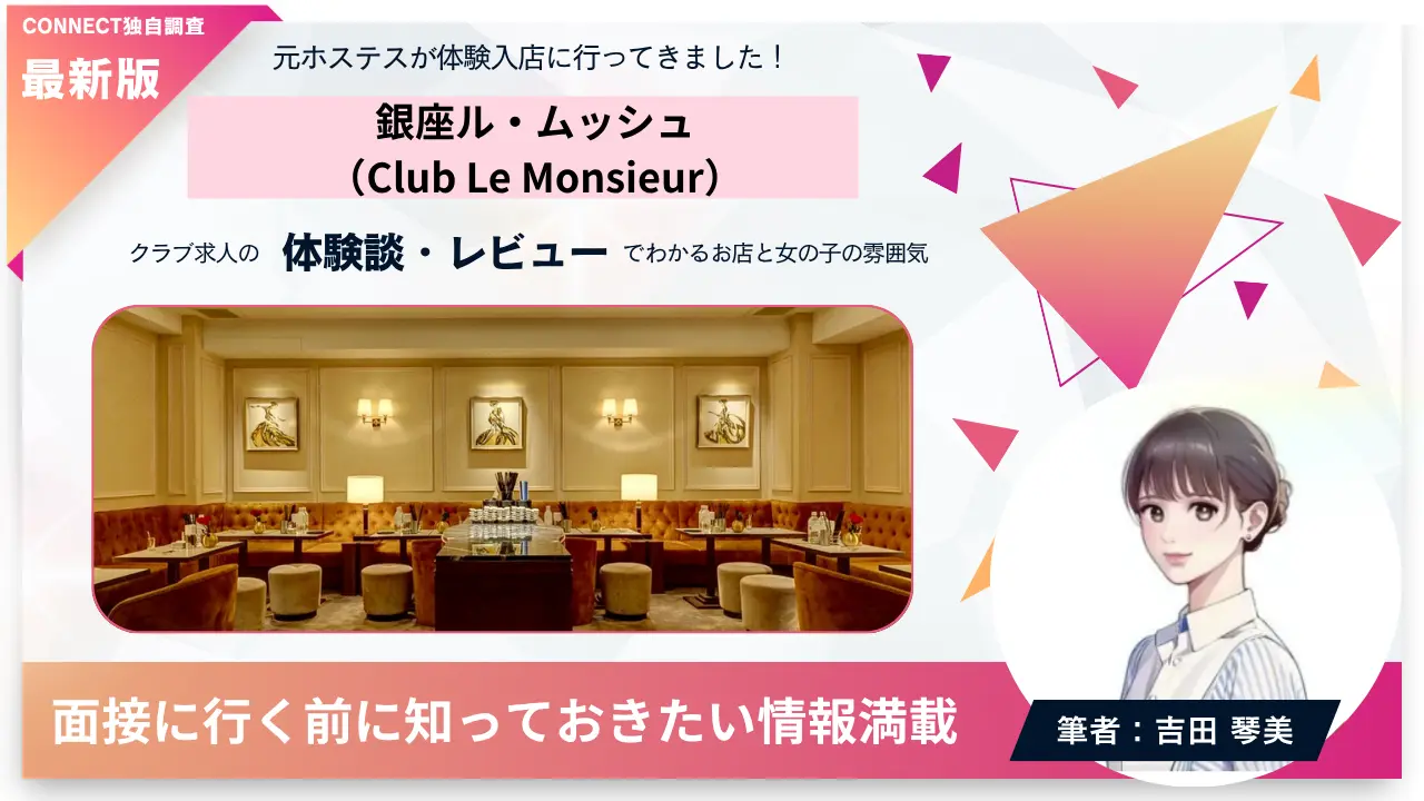 銀座ル・ムッシュ（Club Le Monsieur）の体験談・レビュー。店内の雰囲気が分かる