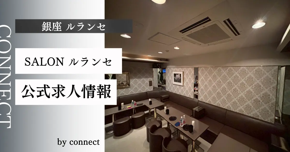 ｛銀座 ルランセ （Le rance｝の求人情報