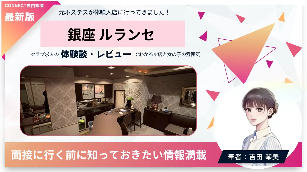 ｛銀座 ルランセ （Le rance｝の体験談・レビュー 店内の雰囲気が分かる