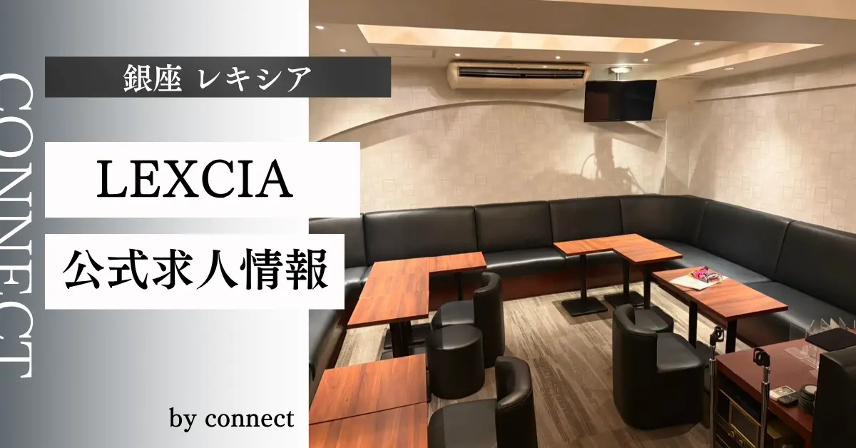 ｛銀座 レキシア（LEXCIA）｝の求人情報