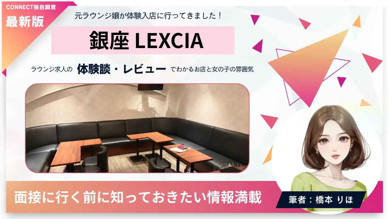 ｛銀座 レキシア（LEXCIA）｝の体験談・レビュー。店内の雰囲気が分かる