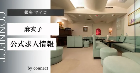 銀座 マイコ (麻衣子)の店内