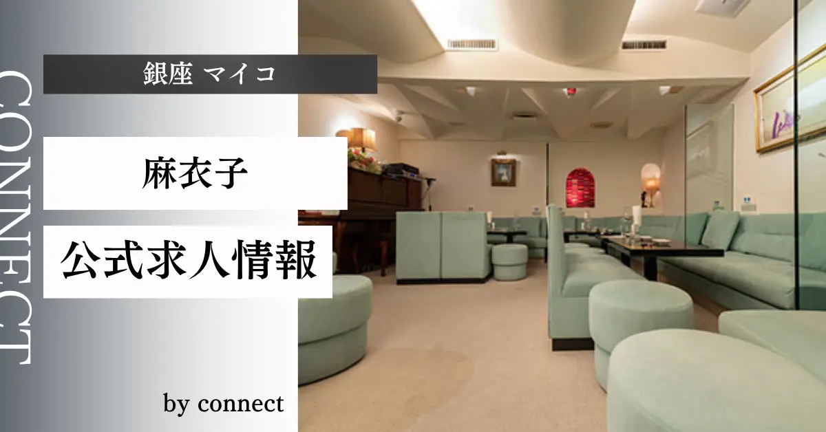 {銀座 マイコ(麻衣子)}の求人情報