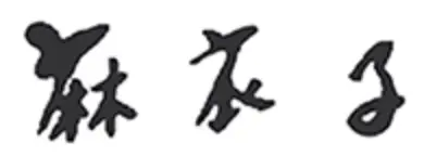 銀座マイコ（麻衣子）のロゴ