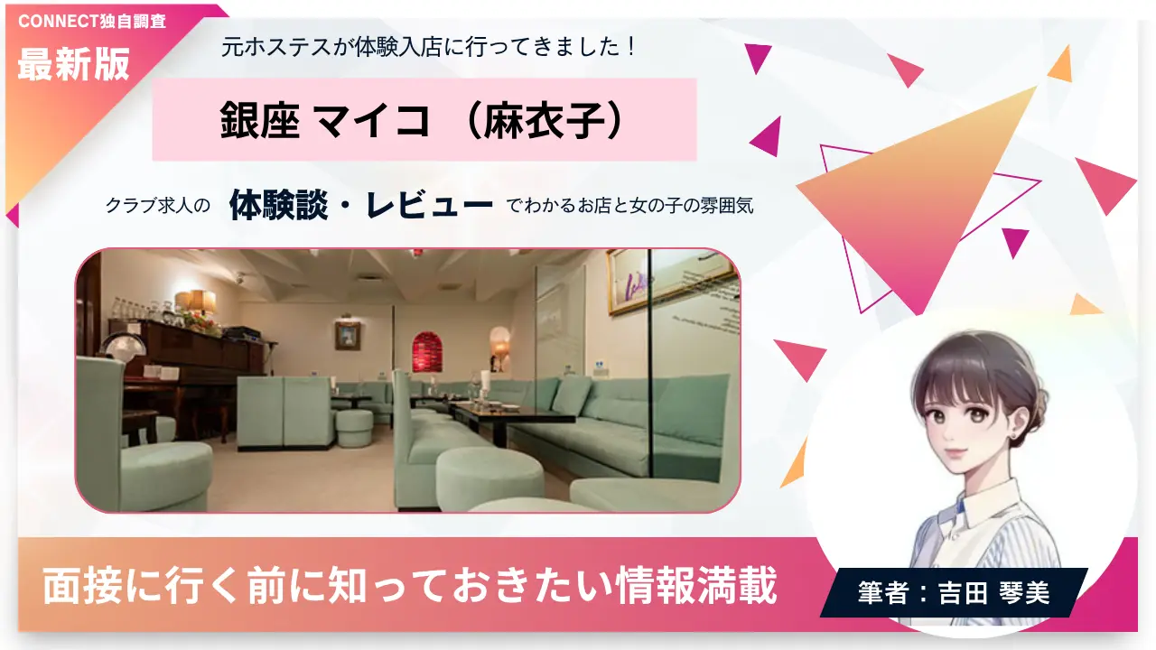銀座マイコ（麻衣子）の体験談・レビュー。店内の雰囲気が分かる