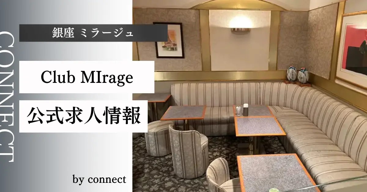 ｛銀座 ミラージュ（Club MIrage）｝の求人情報
