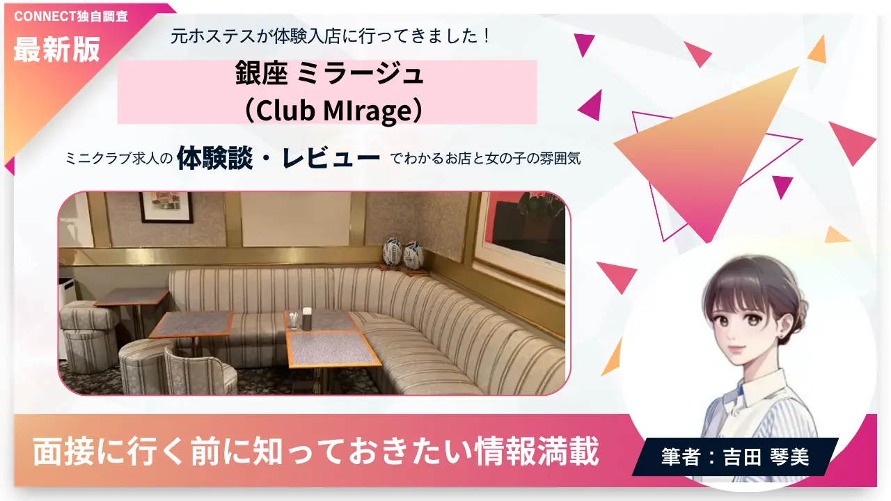 銀座ミラージュ（Club MIrage）の体験談・レビュー。店内の雰囲気が分かる