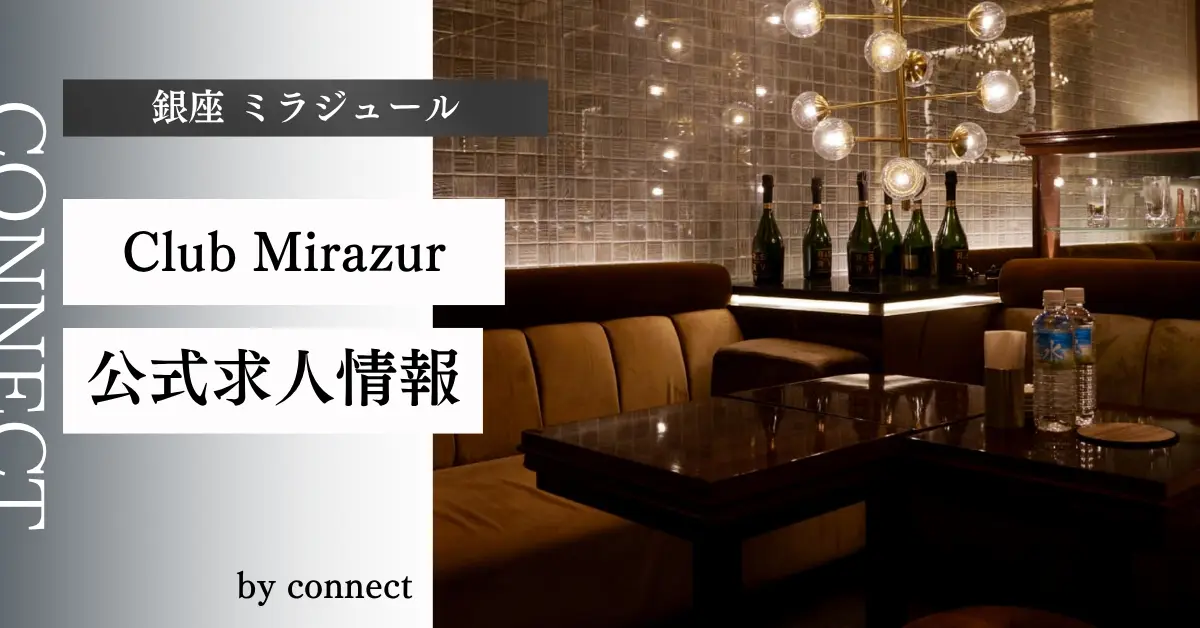 {銀座 ミラジュール(Club Mirazur)}の求人情報
