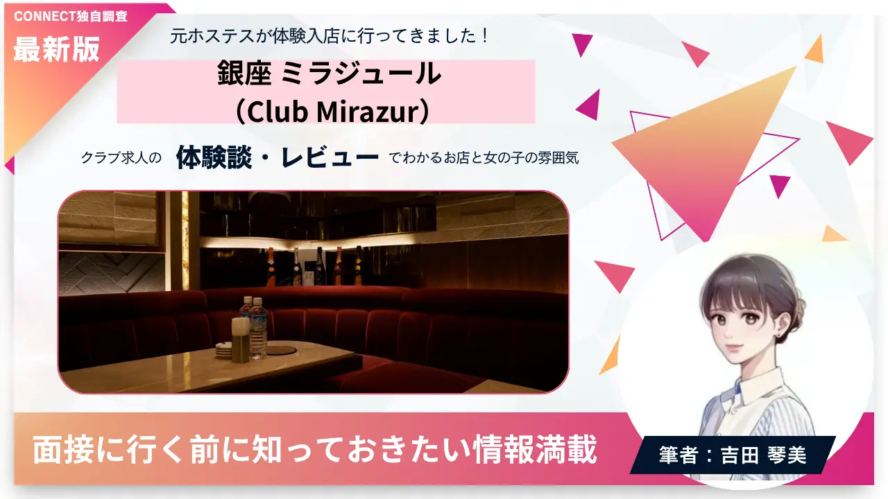 銀座ミラジュール（Club Mirazur）の体験談・レビュー。店内の雰囲気が分かる