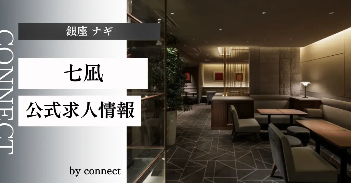 {銀座 ナギ(七凪)}の求人情報
