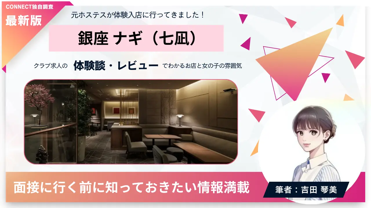 銀座ナギ（七凪）の体験談・レビュー。店内の雰囲気が分かる