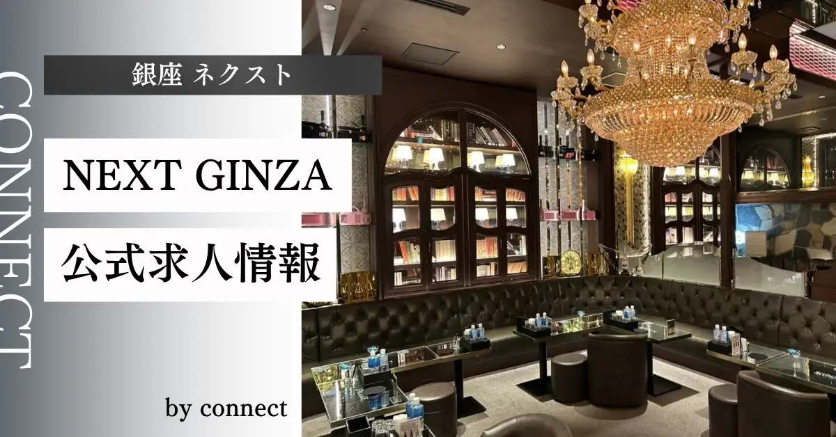 {銀座 ネクスト(CLUB NEXT GINZA)}の求人情報