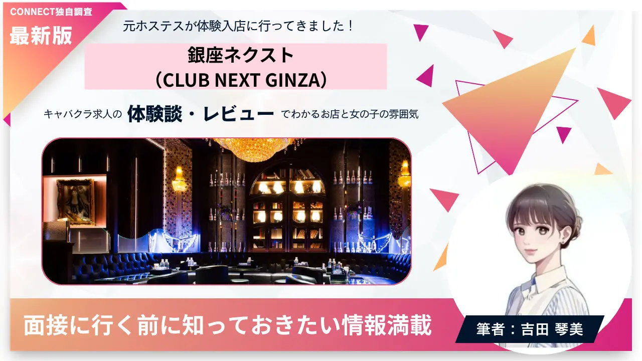 銀座ネクスト（CLUB NEXT GINZA）の体験談・レビュー。店内の雰囲気が分かる