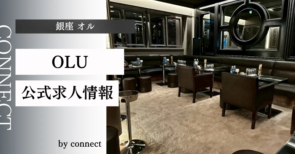 {銀座 オル(OLU)}の求人情報