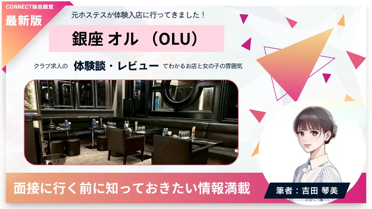 銀座オル（OLU）の体験談・レビュー。店内の雰囲気が分かる