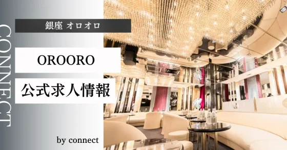 銀座 オロオロ (OROORO)の店内