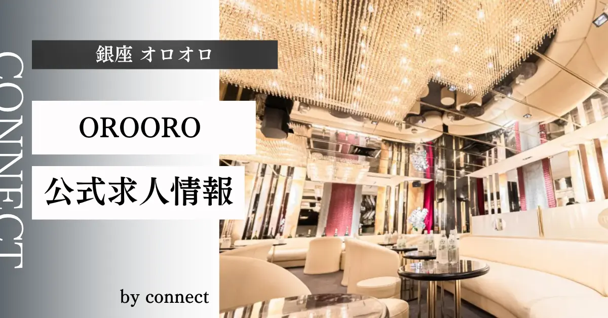 {銀座 オロオロ(OROORO)}の求人情報