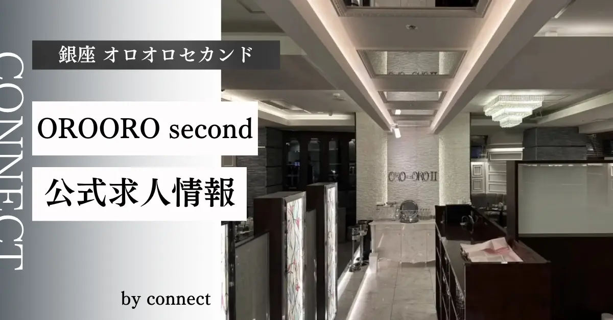 {銀座 オロオロセカンド(OROORO second)}の求人情報