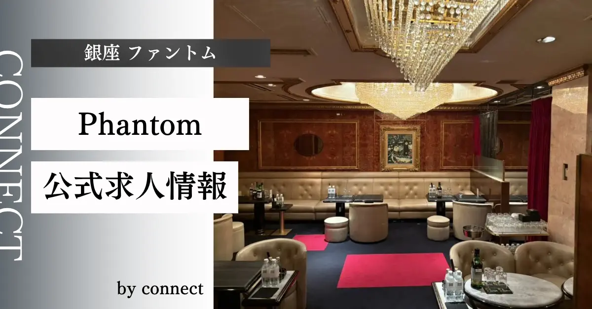 ｛銀座 ファントム（Phantom）｝の求人情報