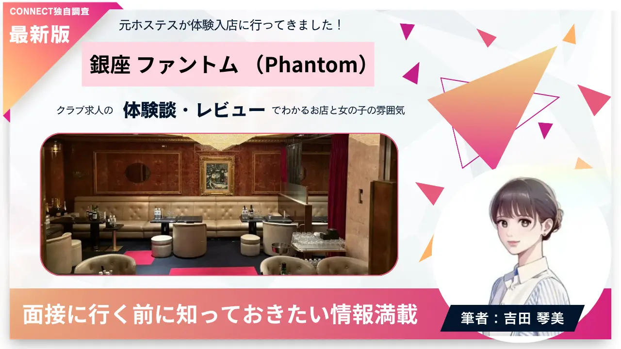 銀座ファントム（Phantom）の体験談・レビュー。店内の雰囲気が分かる