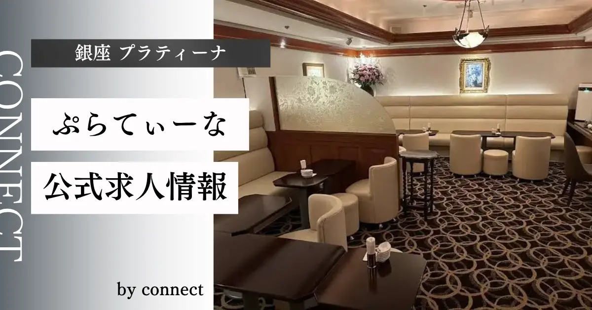 ｛銀座 ぷらてぃーな（プラティーナ）｝の求人情報