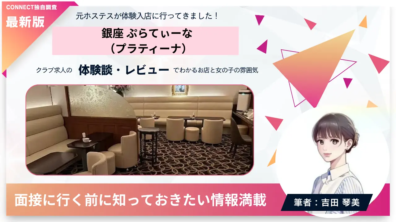 銀座ぷらてぃーな（プラティーナ）の体験談・レビュー。店内の雰囲気が分かる