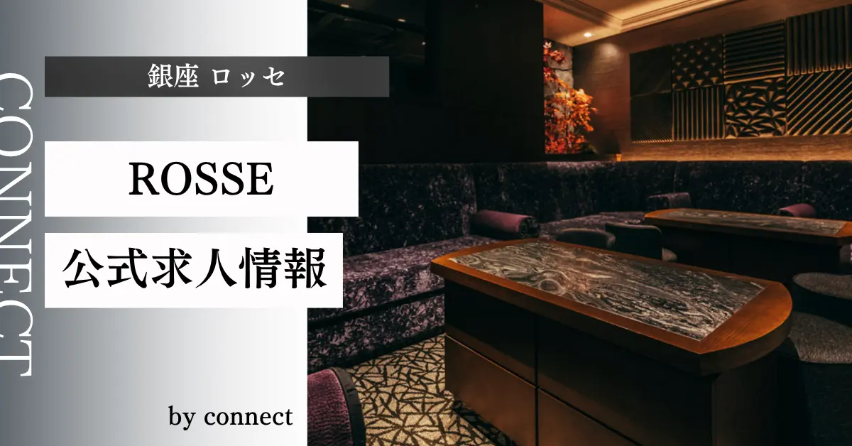 ｛銀座 ロッセ（ROSSE）｝の求人情報