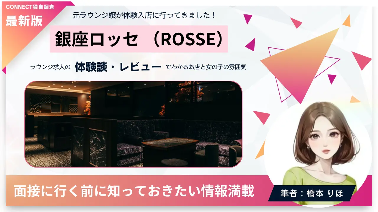 銀座ロッセ（ROSSE）の体験談・レビュー。店内の雰囲気が分かる