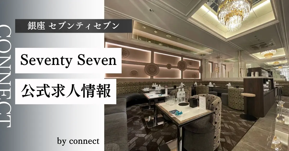 ｛銀座 セブンティセブン（Seventy Seven）｝の求人情報