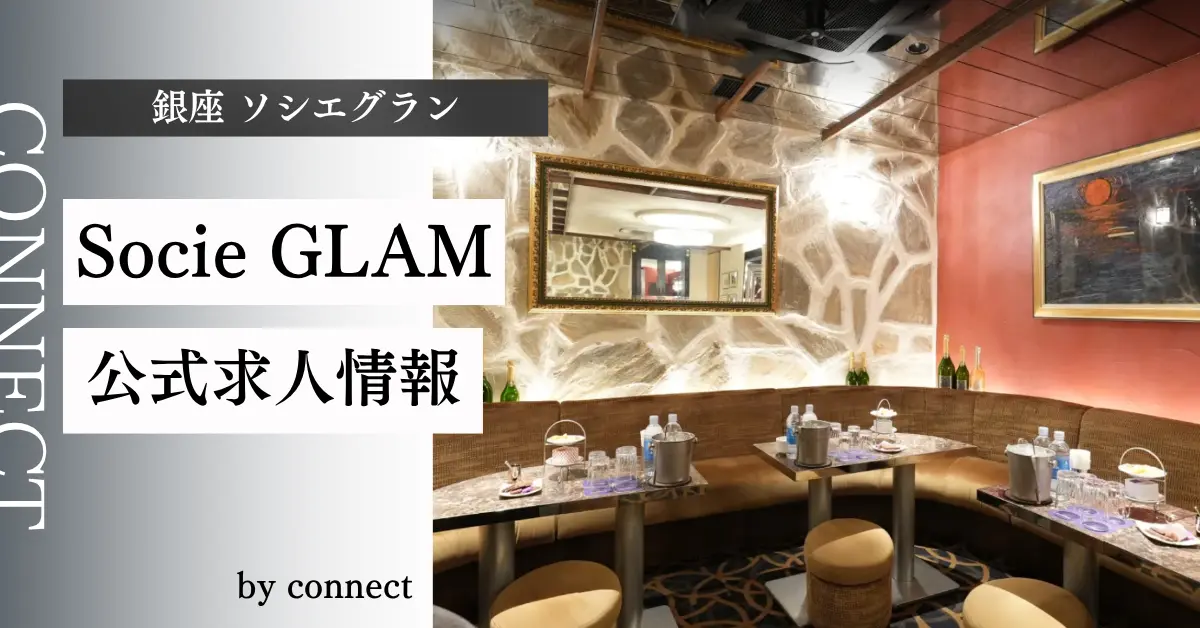 ｛銀座 ソシエグラン（Socie GLAM）｝の求人情報